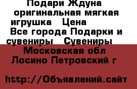 Подари Ждуна, оригинальная мягкая игрушка › Цена ­ 2 490 - Все города Подарки и сувениры » Сувениры   . Московская обл.,Лосино-Петровский г.